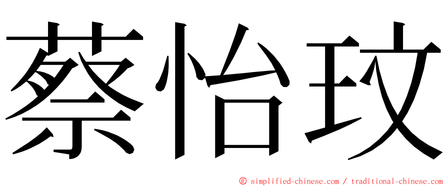 蔡怡玟 ming font