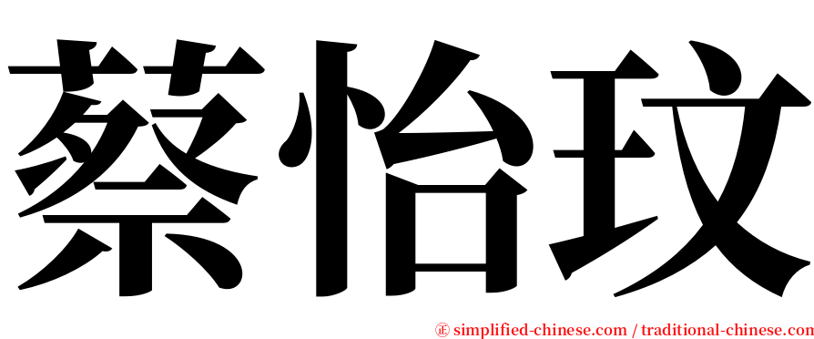 蔡怡玟 serif font