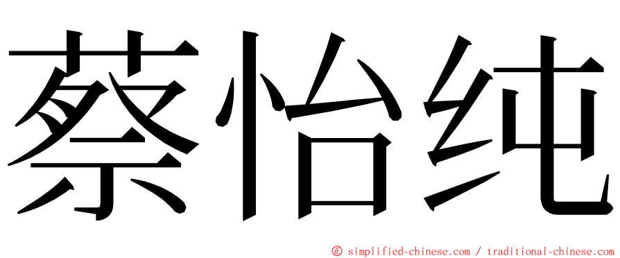 蔡怡纯 ming font