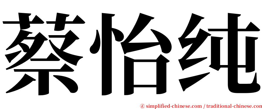 蔡怡纯 serif font