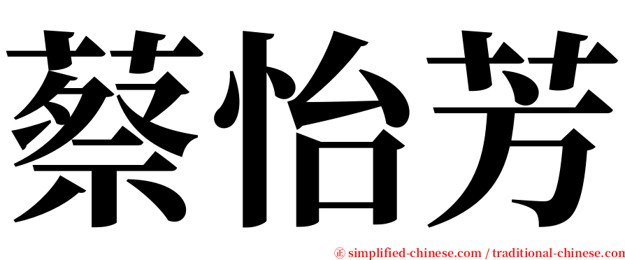 蔡怡芳 serif font
