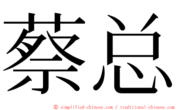 蔡总 ming font