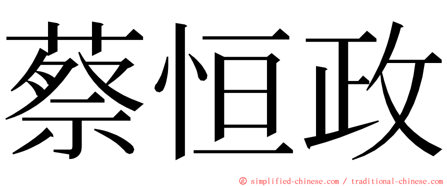 蔡恒政 ming font