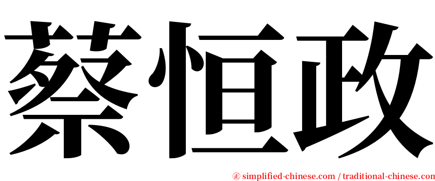 蔡恒政 serif font