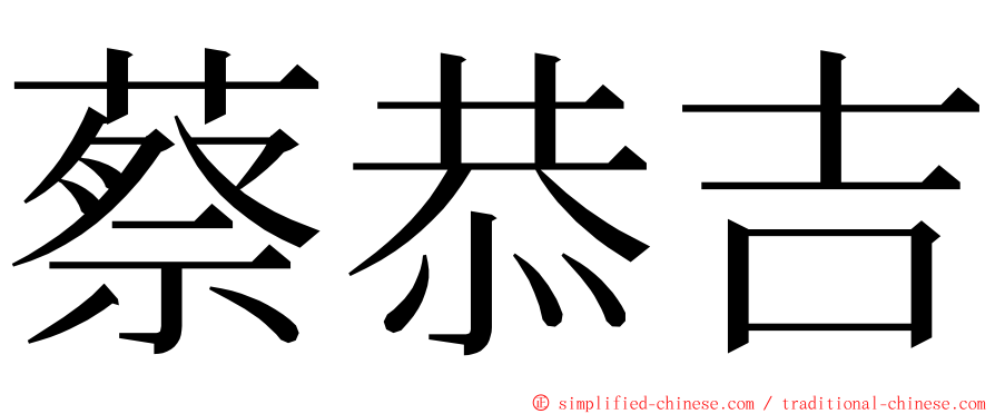 蔡恭吉 ming font