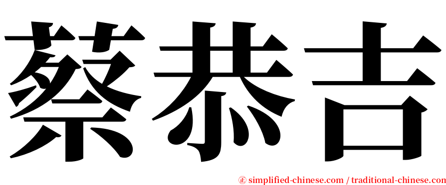 蔡恭吉 serif font