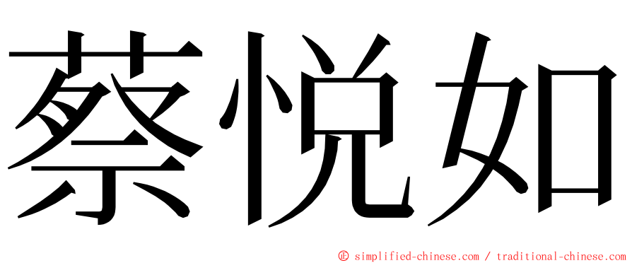 蔡悦如 ming font