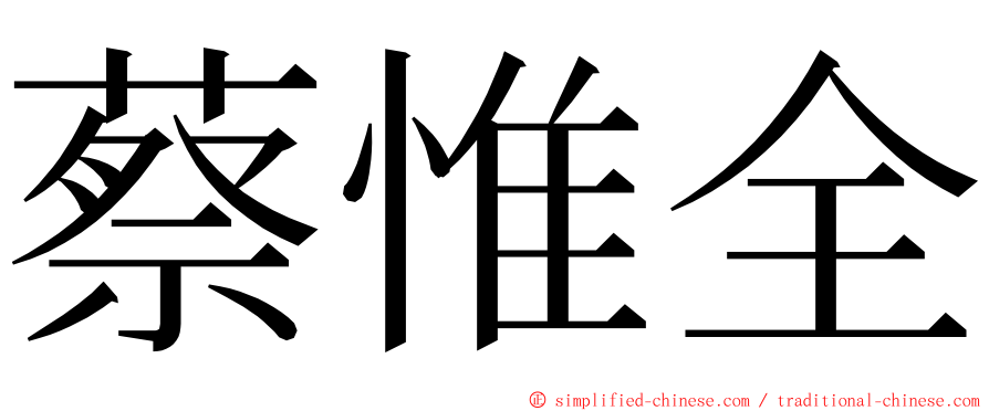 蔡惟全 ming font