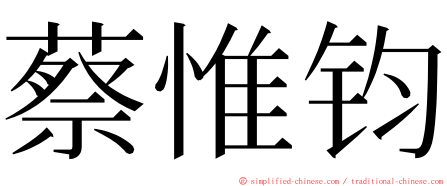 蔡惟钧 ming font