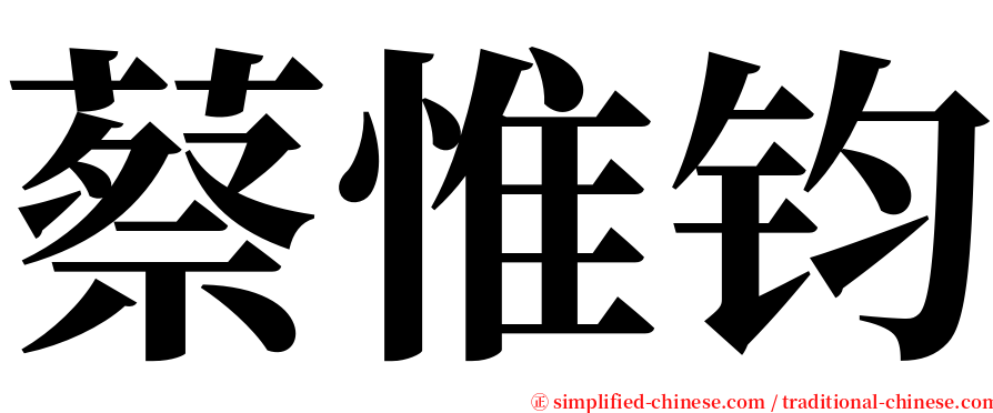 蔡惟钧 serif font