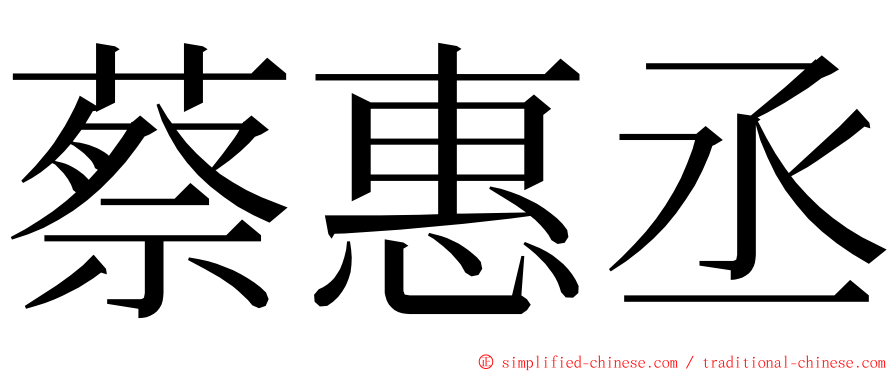 蔡惠丞 ming font