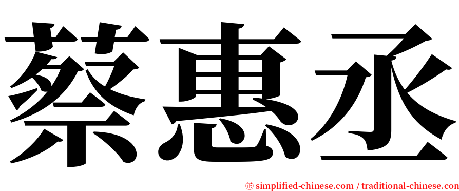 蔡惠丞 serif font