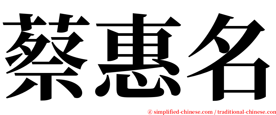 蔡惠名 serif font