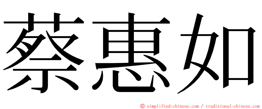 蔡惠如 ming font