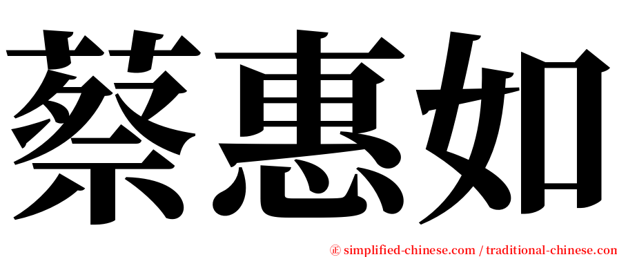 蔡惠如 serif font