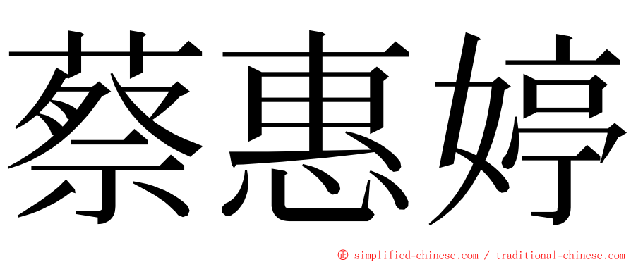 蔡惠婷 ming font