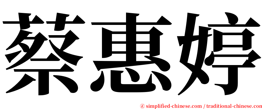 蔡惠婷 serif font