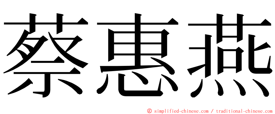 蔡惠燕 ming font