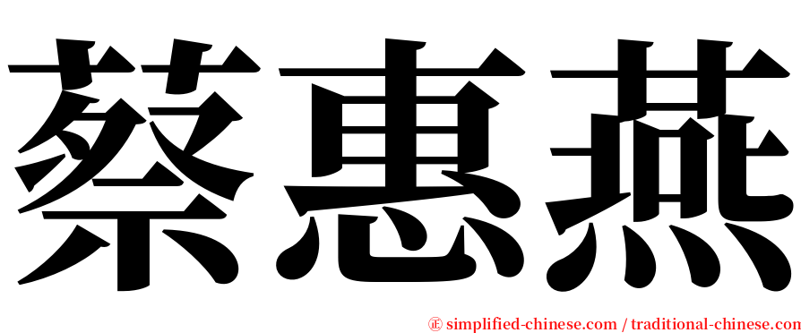 蔡惠燕 serif font