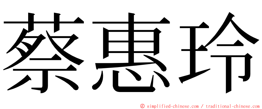 蔡惠玲 ming font