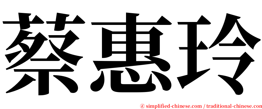 蔡惠玲 serif font