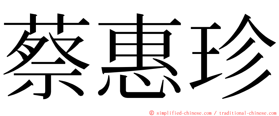 蔡惠珍 ming font