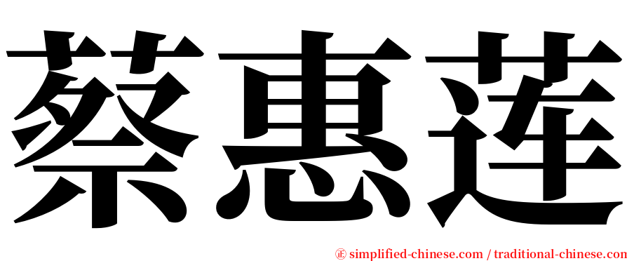 蔡惠莲 serif font