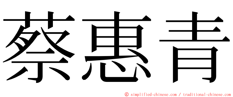 蔡惠青 ming font