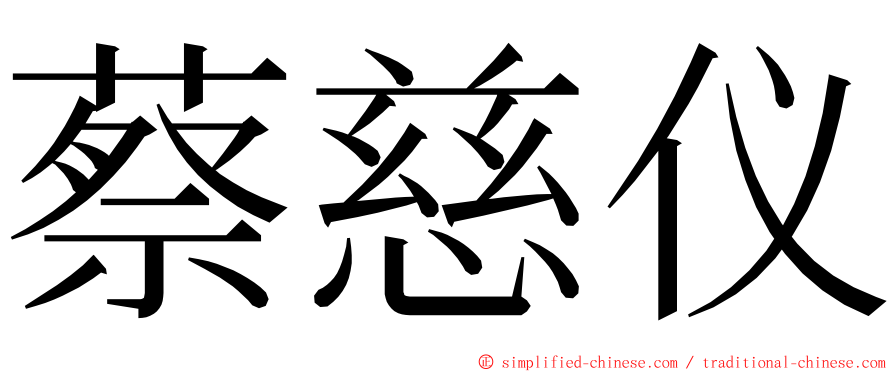 蔡慈仪 ming font