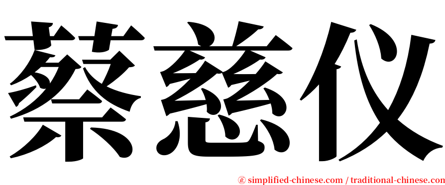 蔡慈仪 serif font