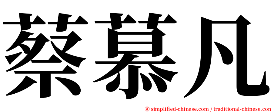 蔡慕凡 serif font