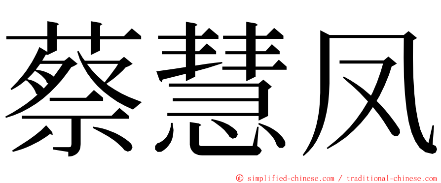 蔡慧凤 ming font