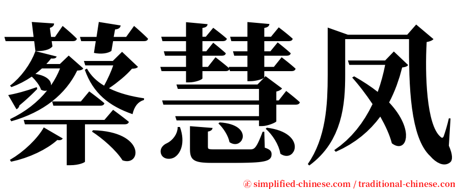 蔡慧凤 serif font