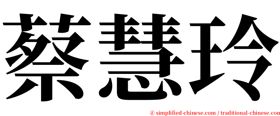 蔡慧玲 serif font