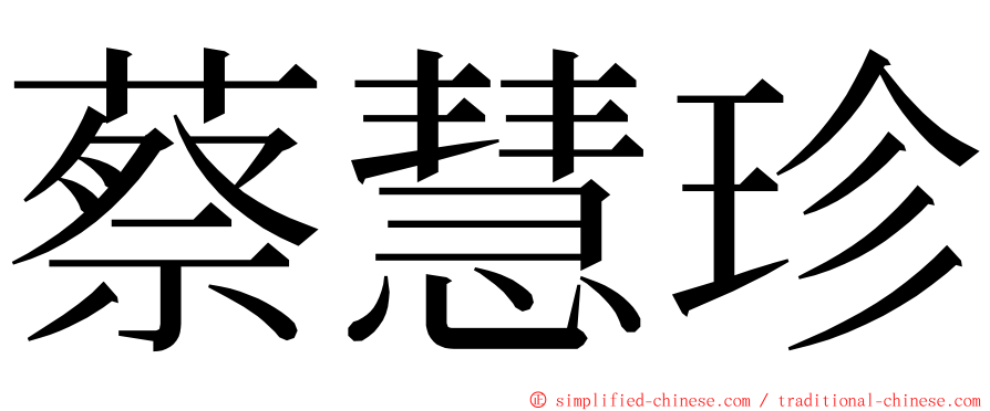 蔡慧珍 ming font