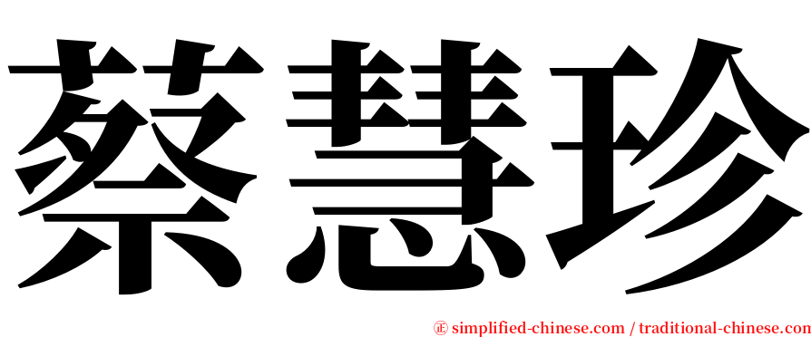 蔡慧珍 serif font
