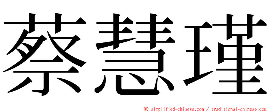 蔡慧瑾 ming font