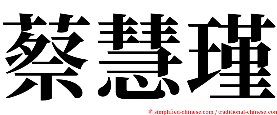 蔡慧瑾 serif font