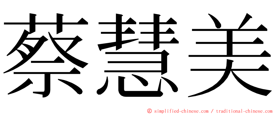 蔡慧美 ming font