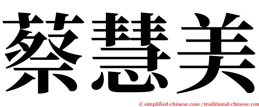 蔡慧美 serif font