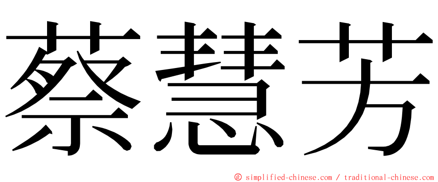 蔡慧芳 ming font