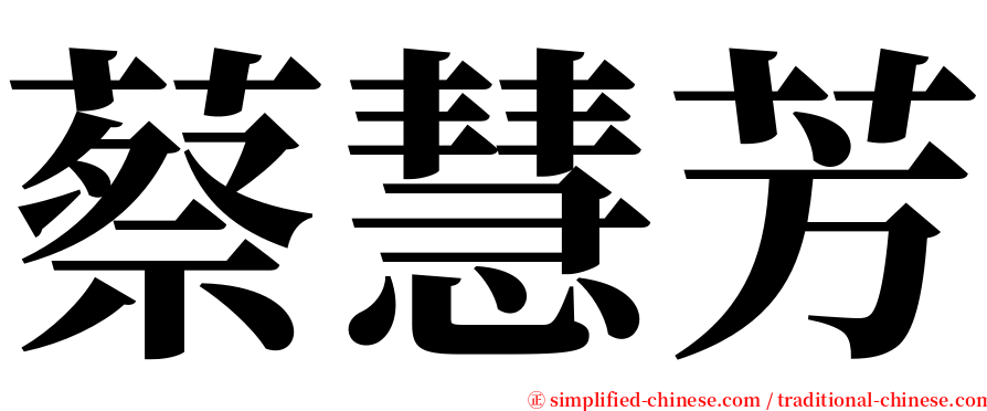 蔡慧芳 serif font