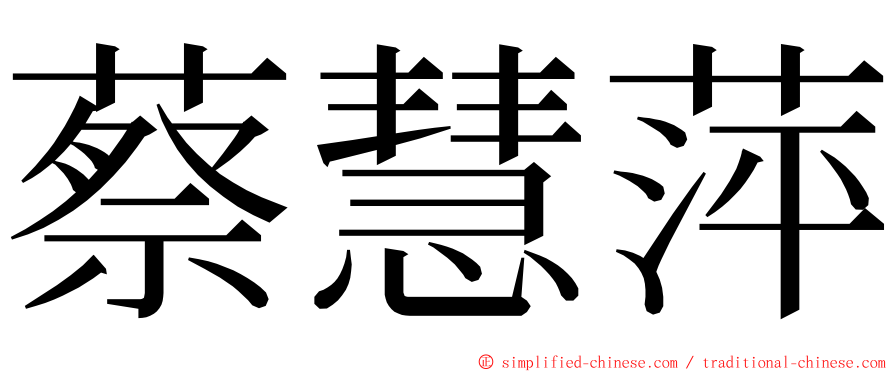 蔡慧萍 ming font