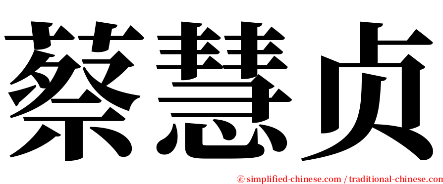蔡慧贞 serif font