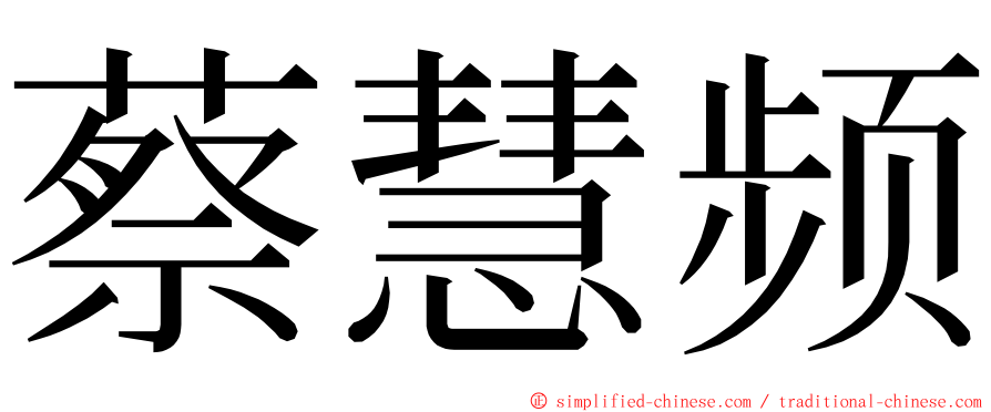 蔡慧频 ming font