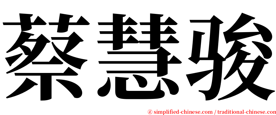 蔡慧骏 serif font