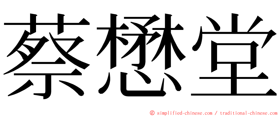 蔡懋堂 ming font