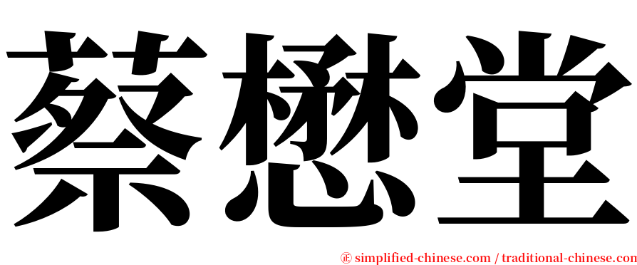 蔡懋堂 serif font