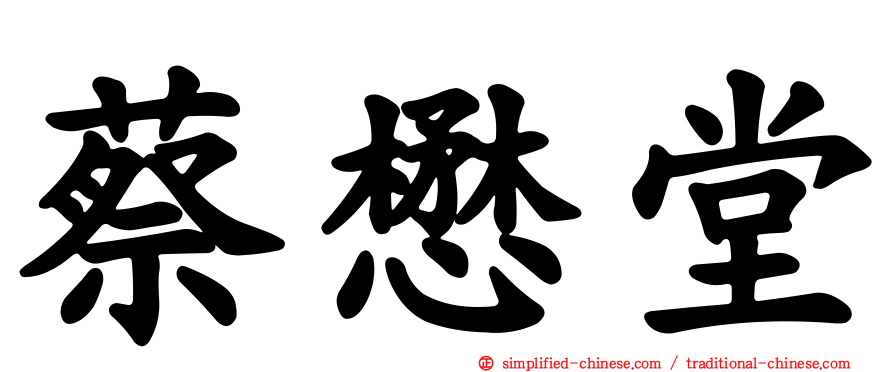 蔡懋堂