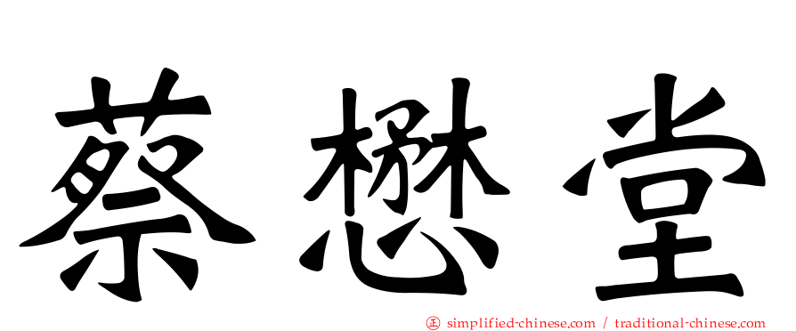 蔡懋堂